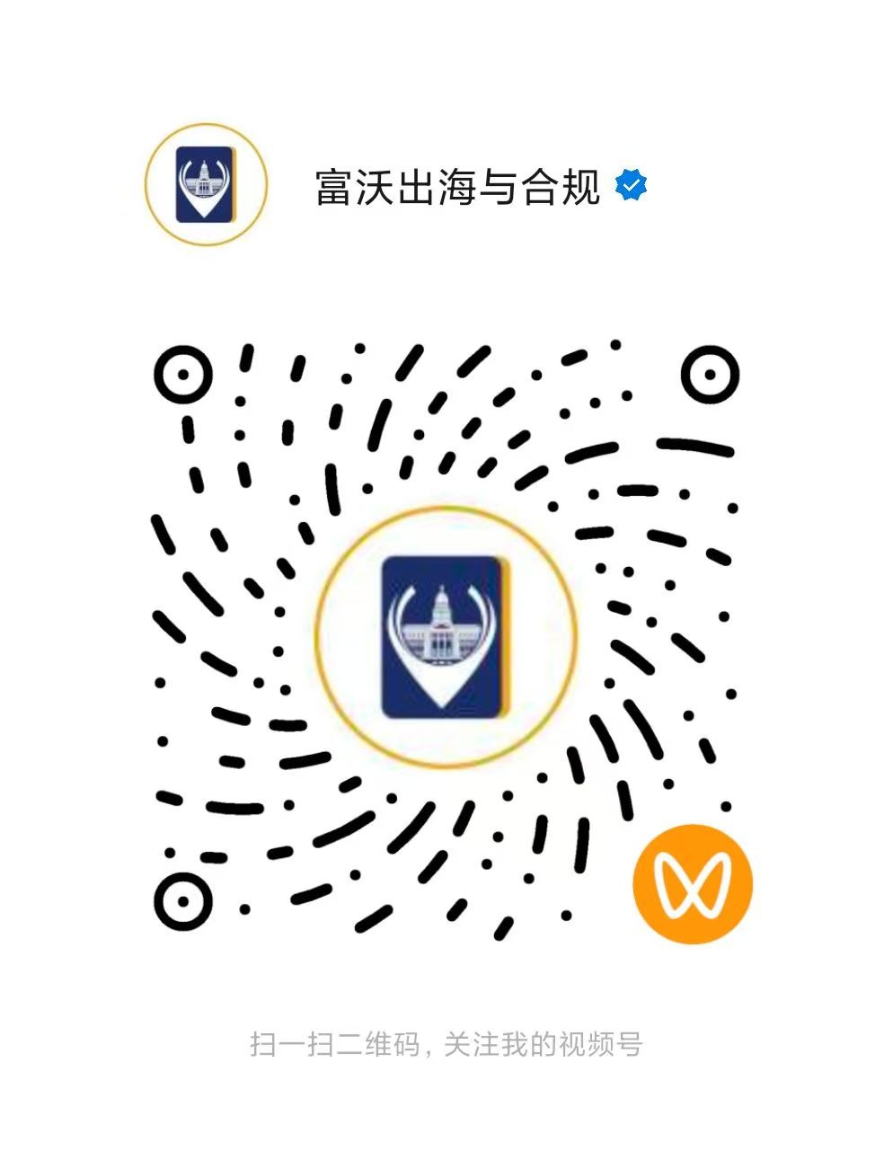 富沃出海与合规二维码