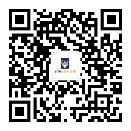 富沃出海与合规二维码